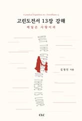 고린도전서 13장 강해 표지 이미지