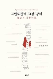 고린도전서 13장 강해