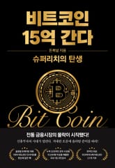 비트코인 15억 간다 : 슈퍼리치의 탄생 표지 이미지