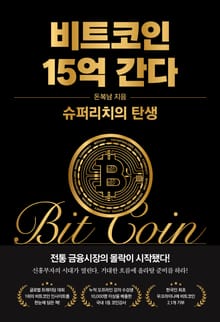 비트코인 15억 간다 : 슈퍼리치의 탄생