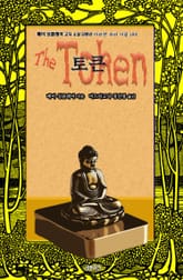 토큰 : 메이 싱클레어 고딕 소설 단편선 ｜ 아라한 호러 서클 189 표지 이미지