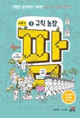 팜 수학 편 3 규칙 농장 표지 이미지