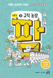 팜 수학 편 3 규칙 농장