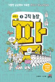 팜 수학편 3 규칙 농장