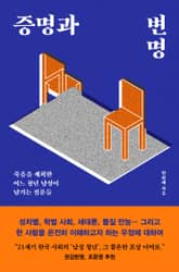 증명과 변명 : 죽음을 계획한 어느 청년 남성이 남기는 질문들 표지 이미지