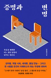 증명과 변명 : 죽음을 계획한 어느 청년 남성이 남기는 질문들