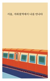 서울, 지하철역에서 나를 만나다 표지 이미지