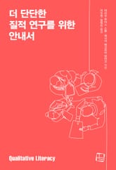 더 단단한 질적 연구를 위한 안내서 표지 이미지