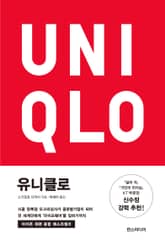 유니클로 : 시골 양복점 오고리상사가 글로벌기업이 되어 전 세계인에게 '라이프웨어'를 입히기까지 표지 이미지