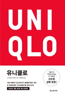 유니클로 : 시골 양복점 오고리상사가 글로벌기업이 되어 전 세계인에게 '라이프웨어'를 입히기까지