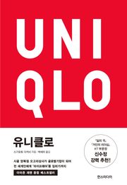 유니클로 : 시골 양복점 오고리상사가 글로벌기업이 되어 전 세계인에게 '라이프웨어'를 입히기까지