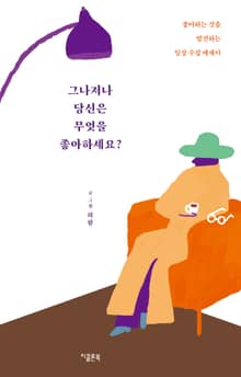 개정판 | 그나저나 당신은 무엇을 좋아하세요? : 좋아하는 것을 발견하는 일상 수집 에세이