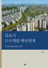 김포시 도시개발 백년대계 : 도시의 미래 전망과 처방 표지 이미지