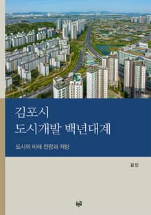 김포시 도시개발 백년대계 : 도시의 미래 전망과 처방