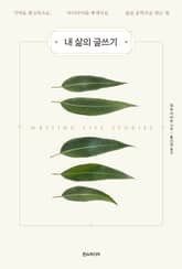 내 삶의 글쓰기 : 기억을 회고록으로, 아이디어를 에세이로, 삶을 문학으로 담는 법 표지 이미지