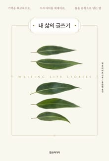 내 삶의 글쓰기 : 기억을 회고록으로, 아이디어를 에세이로, 삶을 문학으로 담는 법