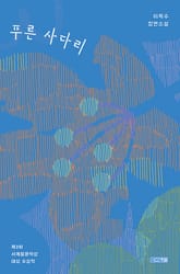 개정판 | 푸른 사다리 표지 이미지