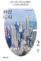 라캉, 들뢰즈, 바디우와 함께하는 도시의 정신분석 2 : 환상 도시 표지 이미지