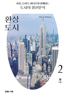 라캉, 들뢰즈, 바디우와 함께하는 도시의 정신분석 2 : 환상 도시