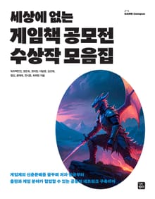 세상에 없는 게임책 공모전 수상작 모음집