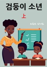 검둥이 소년 상 표지 이미지