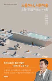 스물하나, 서른아홉 : 요즘 여성들이 쓰는 뉴노멀
