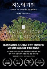 지능의 기원 : 우리의 뇌 그리고 AI를 만든 다섯 번의 혁신 표지 이미지