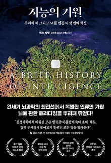 지능의 기원 : 우리의 뇌 그리고 AI를 만든 다섯 번의 혁신