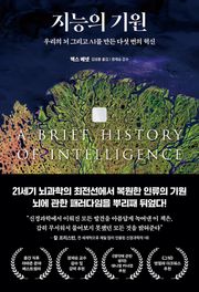 지능의 기원 : 우리의 뇌 그리고 AI를 만든 다섯 번의 혁신