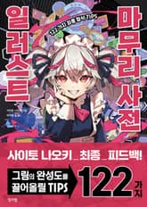 일러스트 마무리 사전 표지 이미지