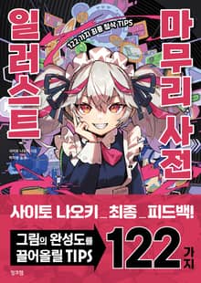 일러스트 마무리 사전