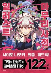일러스트 마무리 사전