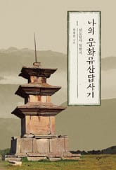 나의 문화유산답사기 1 표지 이미지
