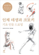 인체 데생과 크로키 표지 이미지