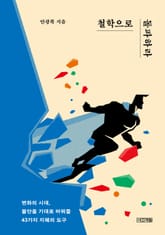 철학으로 돌파하라 : 변화의 시대, 불안을 기대로 바꿔줄 43가지 지혜의 도구 표지 이미지