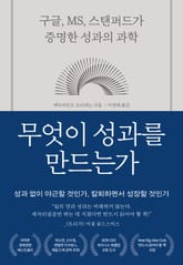 무엇이 성과를 만드는가 : 구글, MS, 스탠퍼드가 증명한 성과의 과학 표지 이미지