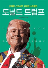 위대한 스포츠맨, 위험한 스트롱맨 도널드 트럼프 표지 이미지