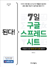 된다! 7일 구글 스프레드시트 : 엑셀보다 쉬운 데이터 분석 요령 총망라! 표지 이미지