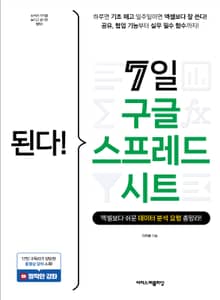 된다! 7일 구글 스프레드시트 : 엑셀보다 쉬운 데이터 분석 요령 총망라!
