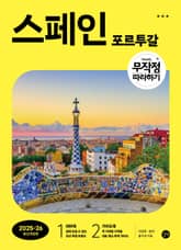 개정판 | 무작정 따라하기 스페인·포르투갈(2025-2026) 표지 이미지