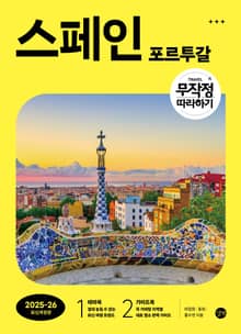 개정판 | 무작정 따라하기 스페인·포르투갈(2025-2026)