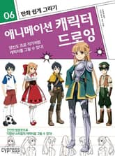 만화 쉽게 그리기 06 : 애니메이션 캐릭터 드로잉 표지 이미지