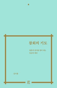 참회의 기도 : 영혼의 먼지를 털어 내는 일상의 예전