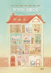 작가라는 이름으로 : 살고 싶은, 살아가는, 살아갈 사람들의 이야기 표지 이미지