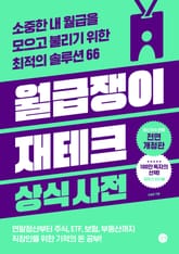 개정판 | 월급쟁이 재테크 상식사전 : 소중한 내 월급을 모으고 불리기 위한 최적의 솔루션 66 표지 이미지