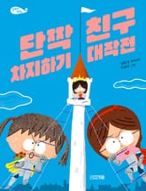 단짝 친구 차지하기 대작전 표지 이미지