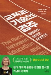 교육과 기술의 경주 : 불평등의 원인은 무엇인가 표지 이미지
