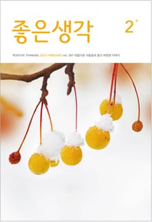 좋은생각 : 2025년 2월호