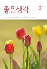 좋은생각 : 2025년 3월호 표지 이미지