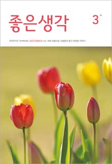 좋은생각 : 2025년 3월호
